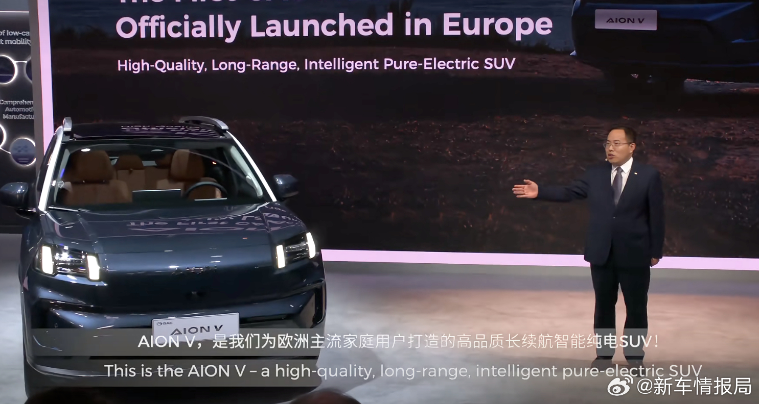 AIONV欧洲正式上市IAA2025在2025慕尼黑车展上，广汽集团欧洲首款车型