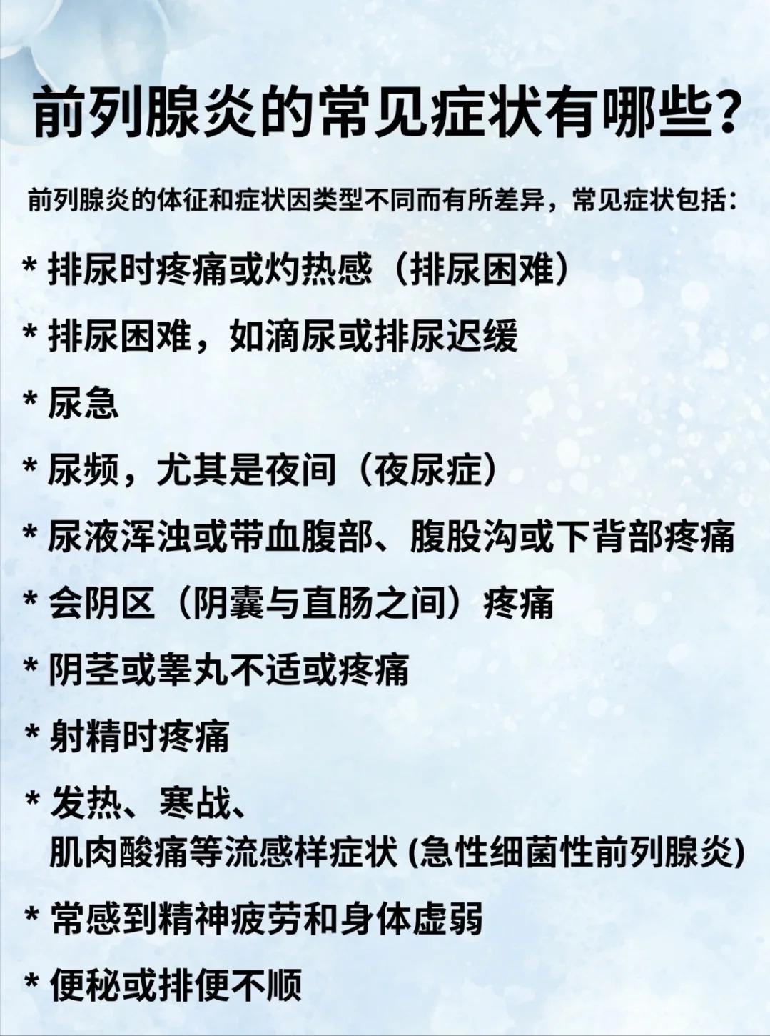 前列腺炎的常见症状有哪些？
