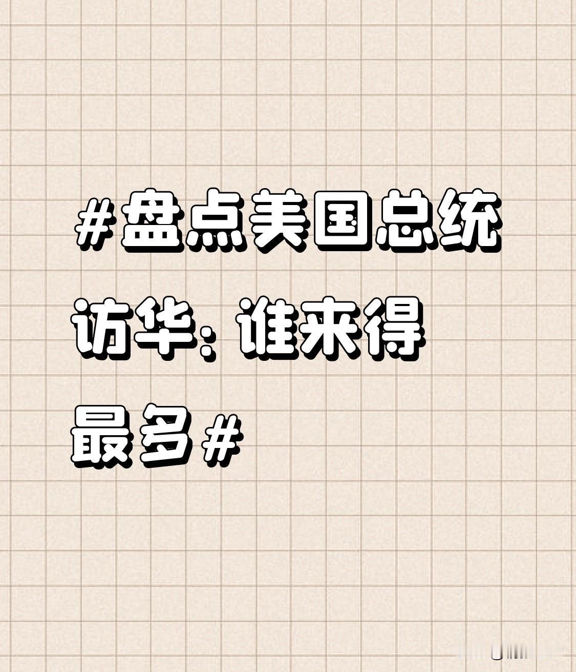 1972年以来，已有8位美国总统在任期内访华。其中尼克松开启“破冰之旅”，197