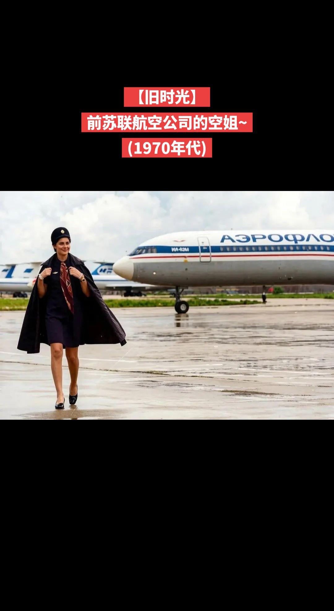 【旧时光】前苏联航空公司的空姐~
(1970年代)