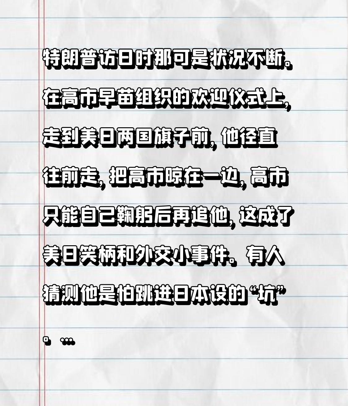 特朗普访日时那可是状况不断。在高市早苗组织的欢迎仪式上，走到美日两国旗子前，他径