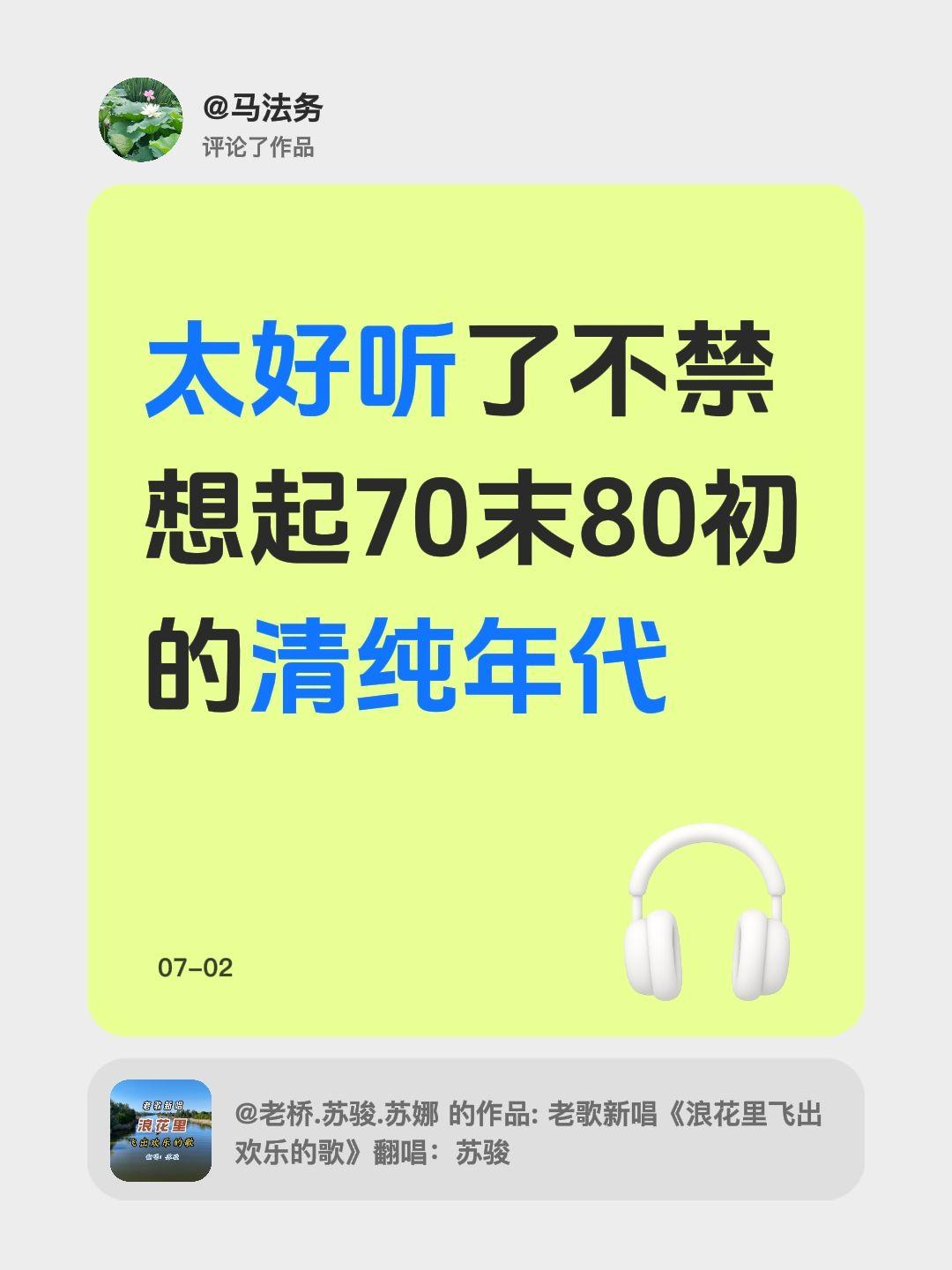 我评论了@老桥.苏骏.苏娜 的作品：
太好听了
不禁想起70末80初的清纯年代