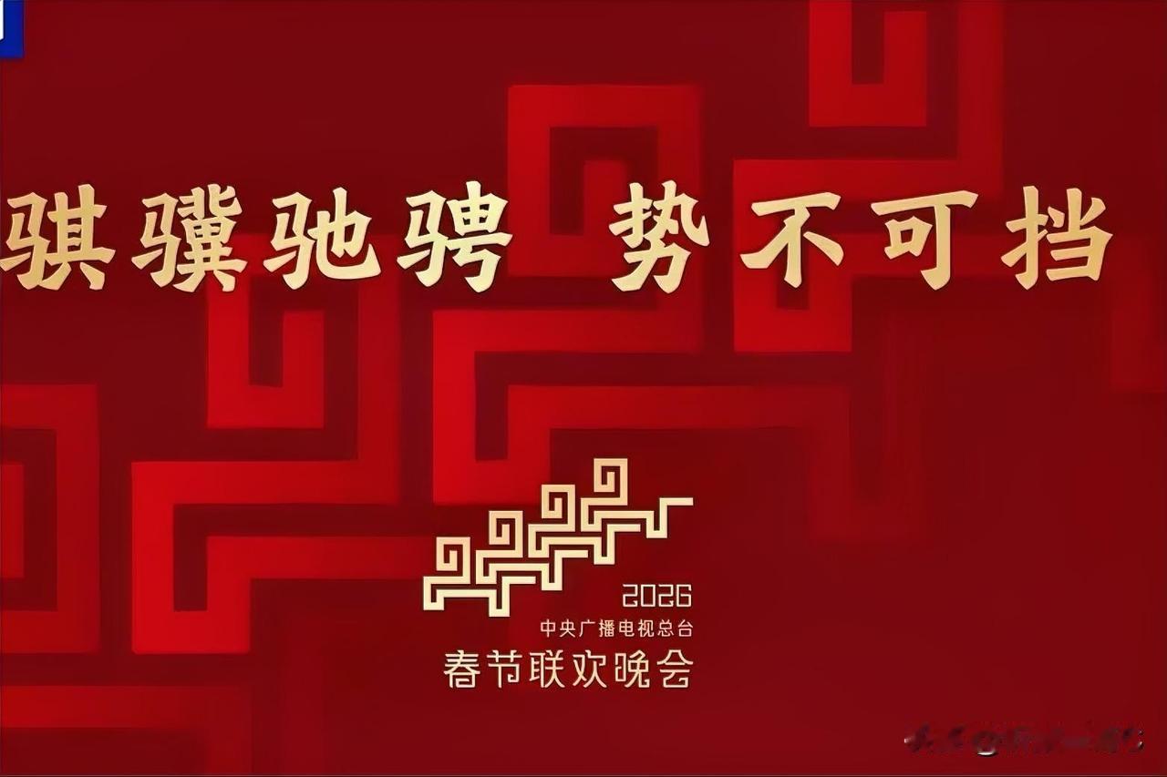 2026春晚总台官宣！主题是骐骥驰骋，势不可挡！
2026年马年春晚以“骐骥驰骋
