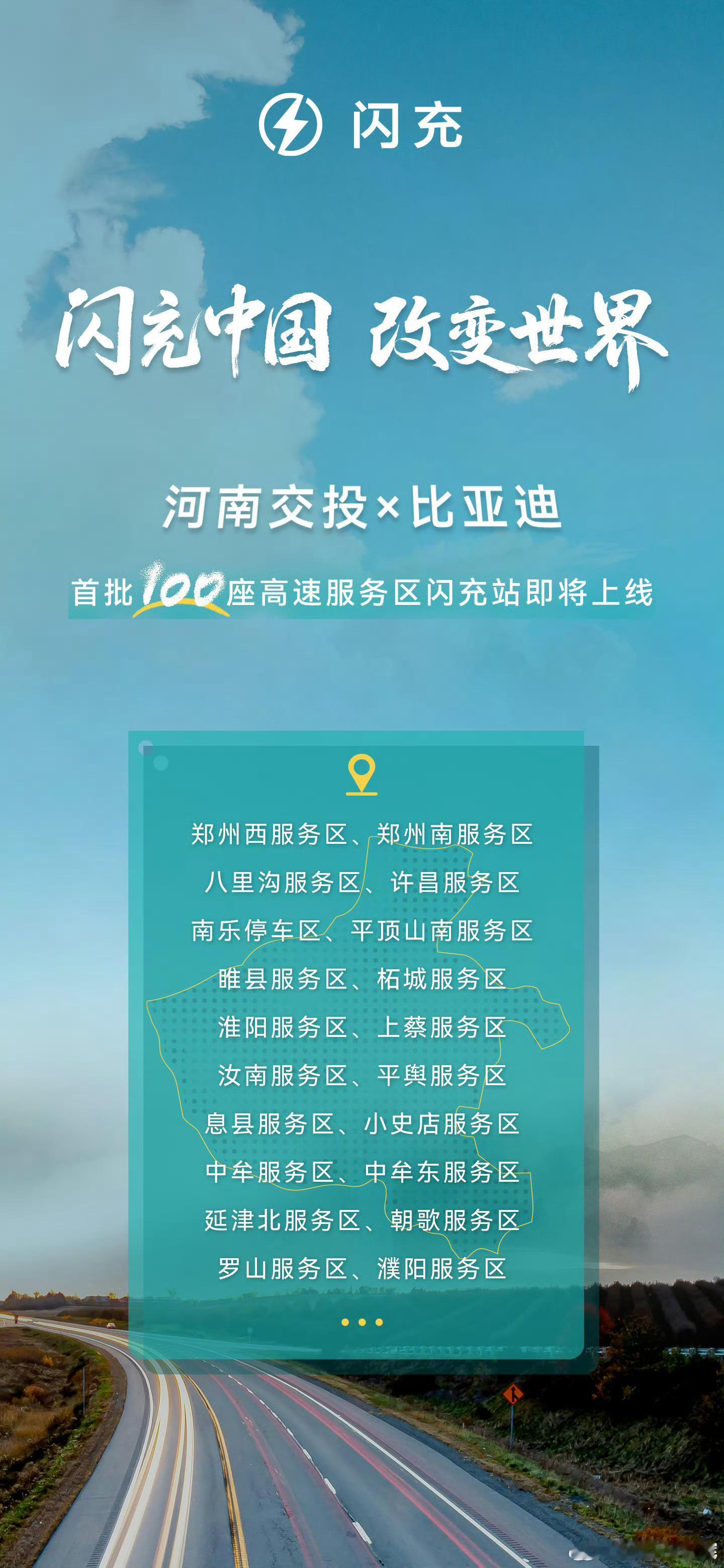 很快，河南的老乡们就要大面积的宣传高速闪充普及的好处了！也因此啊，一个省批量的上