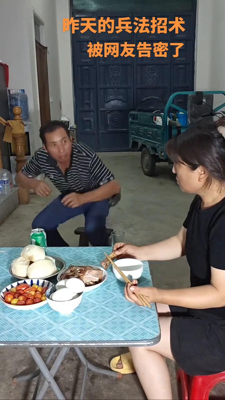 昨天的兵法招术被网友告密了。