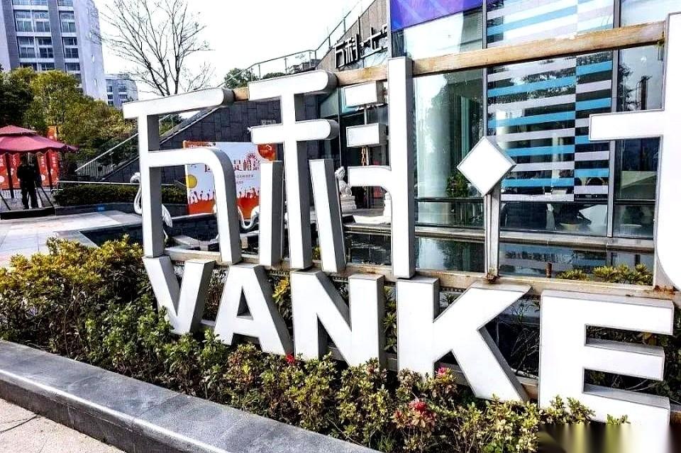 万科今年这波操作，外行人一看，哇，全年减了1500亿的债，真牛，好像马上要上岸了