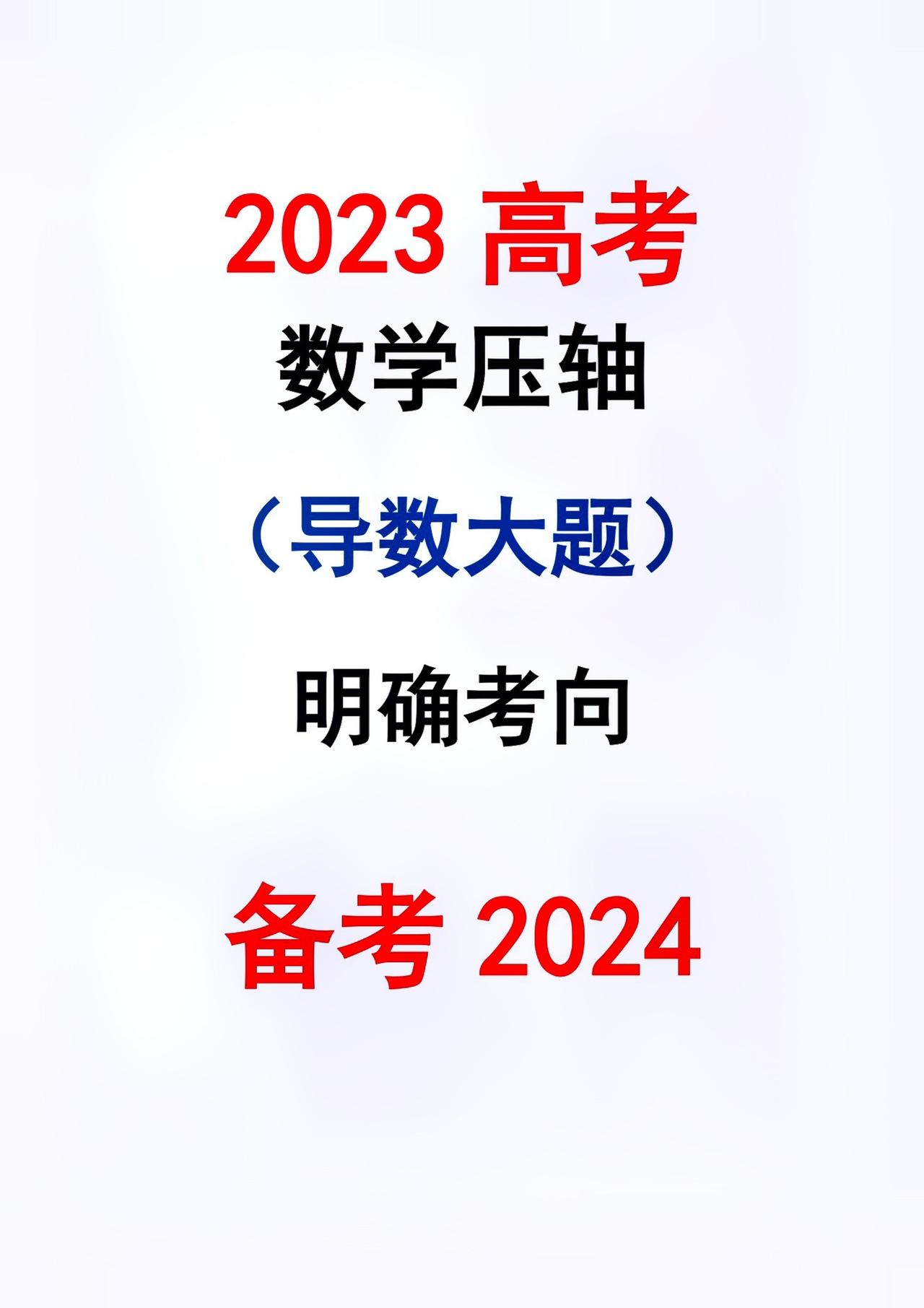 高考导数压轴大题知识点总结 学习资料分享