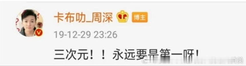 周深一看就是老二次元了 让我想起之前一个问周深二次元浓度的帖下面的经典回复（） 