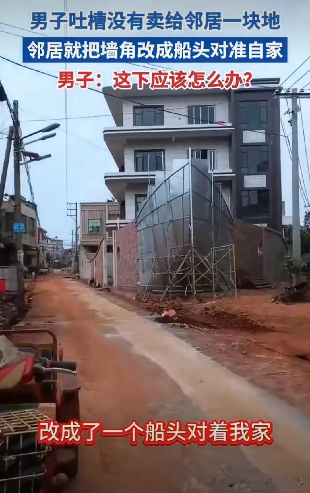 这不是迷信吗？男子发视频吐槽，邻居家本来院子都修了一半了，又把墙角拆了，改成尖船