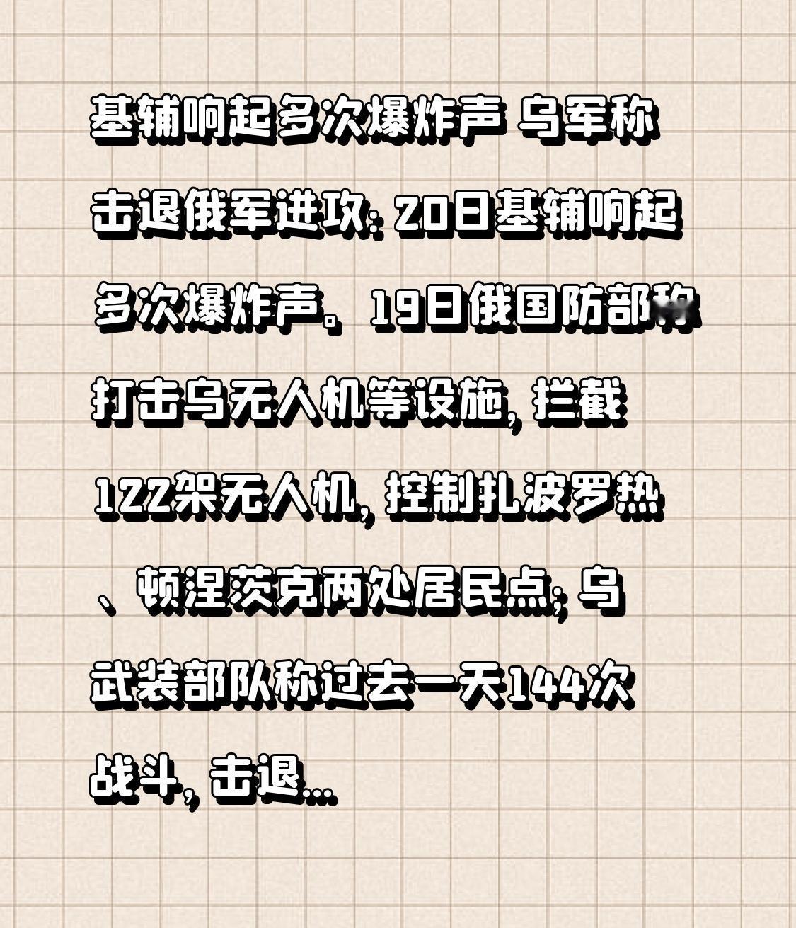 基辅响起多次爆炸声 乌军称击退俄军进攻：20日基辅响起多次爆炸声。19日俄国防部