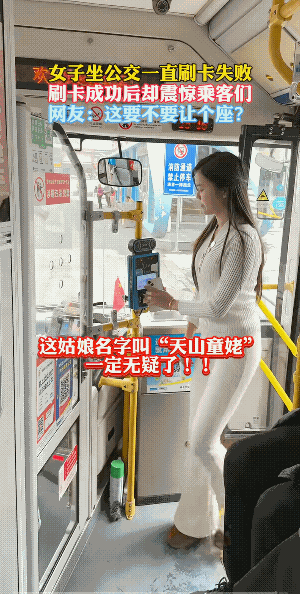 女的刷了一遍又一遍，最后刷成功后，惊呆了车上的人。
估计是摆拍逗乐呢！否则，司机