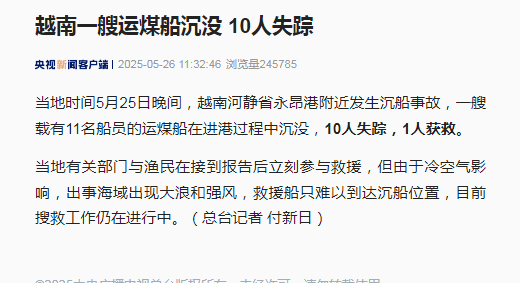 【#越南一艘运煤船沉没10人失踪#】当地时间5月25日晚间，越南河静省永昂港附近