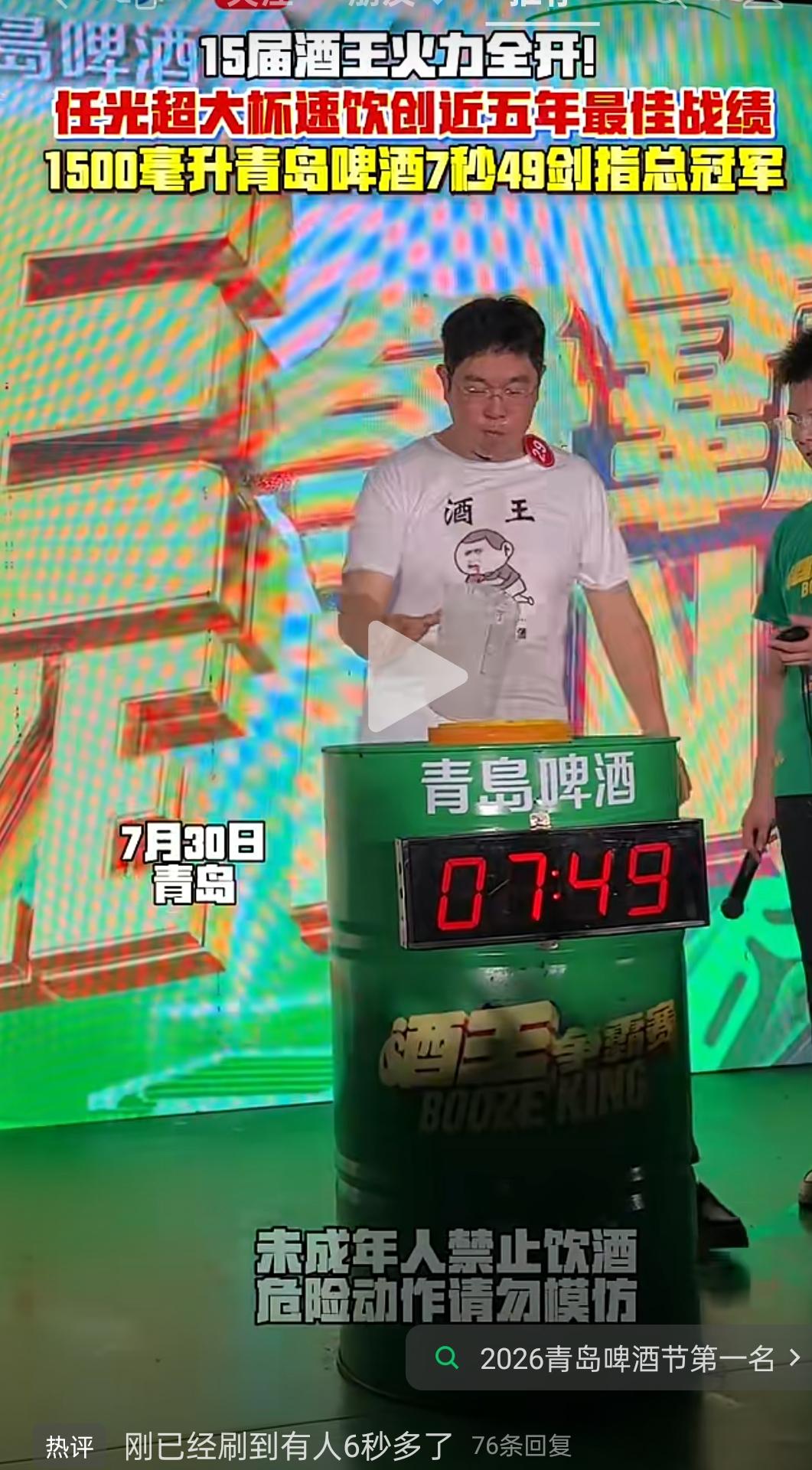 7月30日，青岛国际啤酒节酒王争霸赛场，任光超1500毫升大杯速饮青岛啤酒成绩7