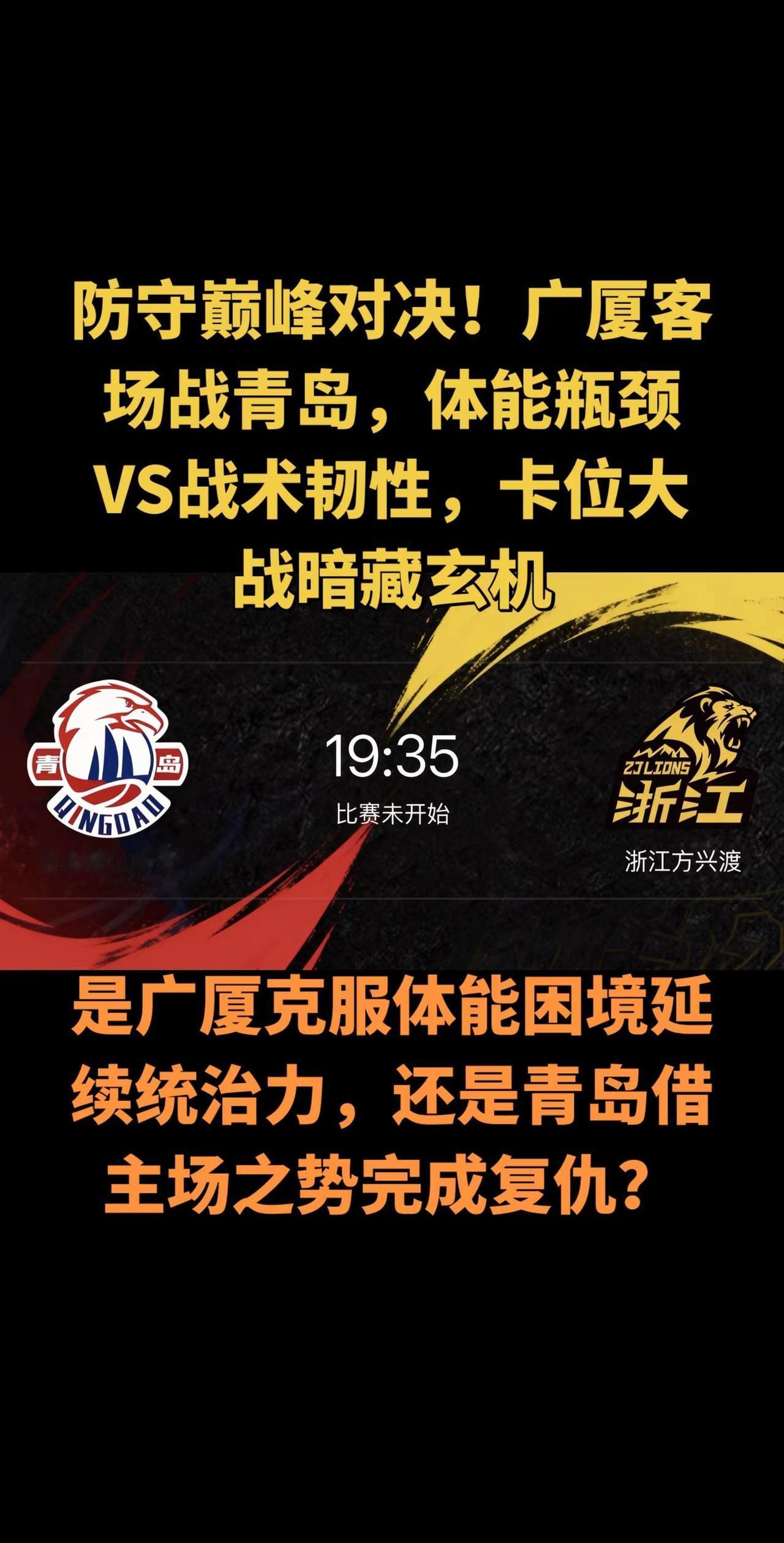 广厦的体能瓶颈是本场比赛最大的变数。经过13天7赛的密集赛程，核心球员孙铭徽、胡