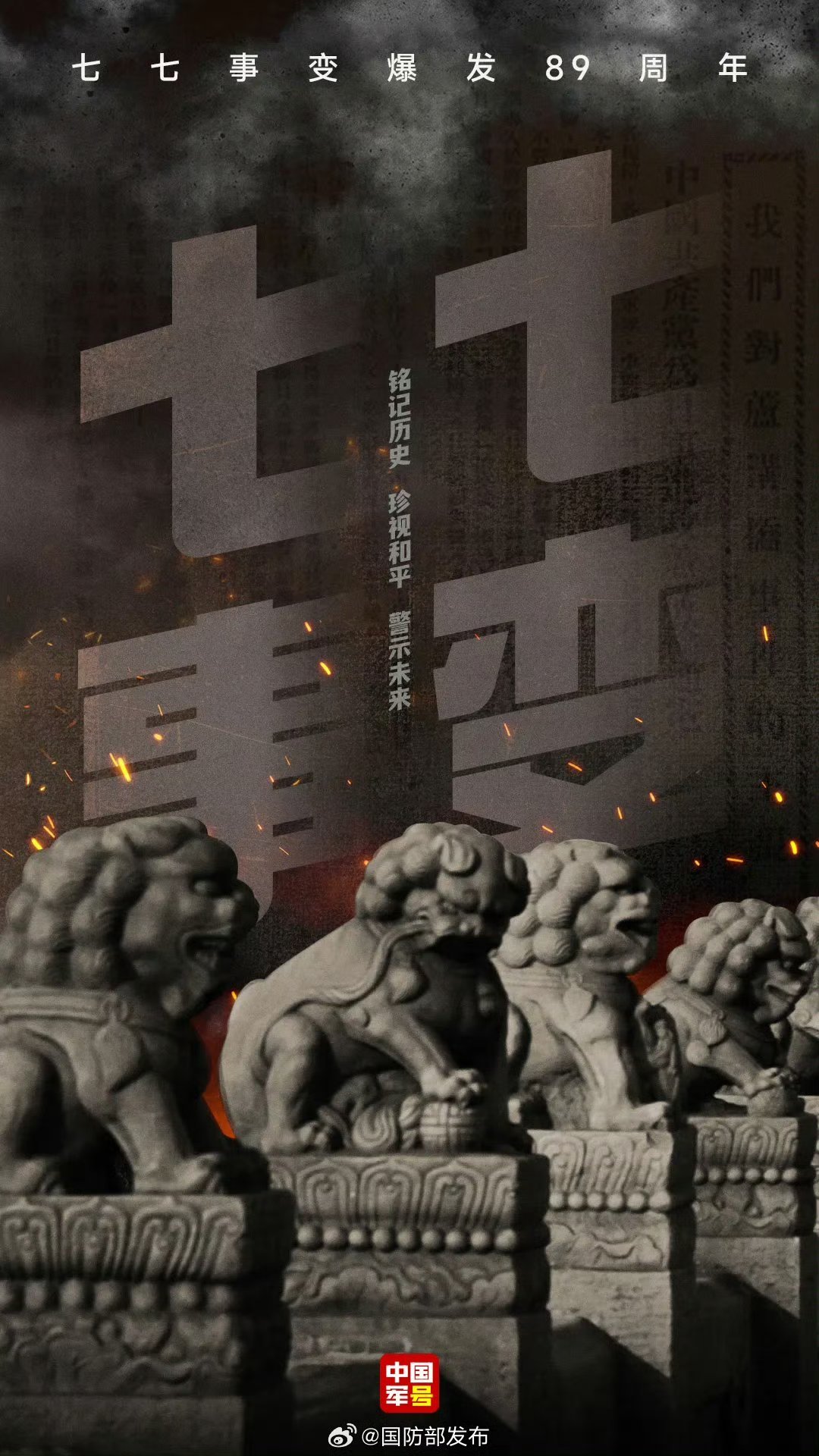 1937年7月7日不敢忘卢沟桥枪声是民族伤痛的开端，先辈以血肉抵御侵略。不敢忘山