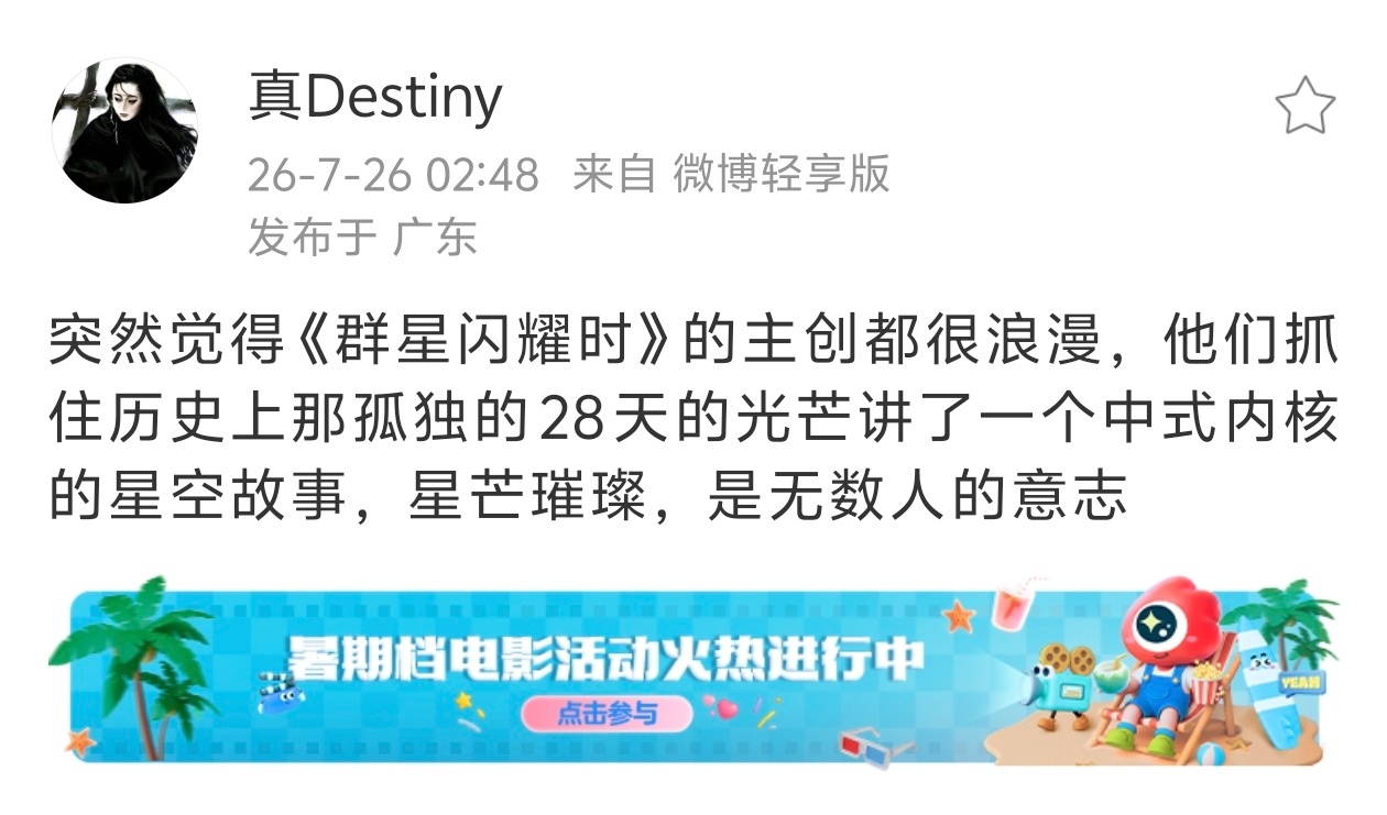 群星闪耀时的故事设定确实是独属于中国人的浪漫，不只是人民史观集体主义的近现代精神