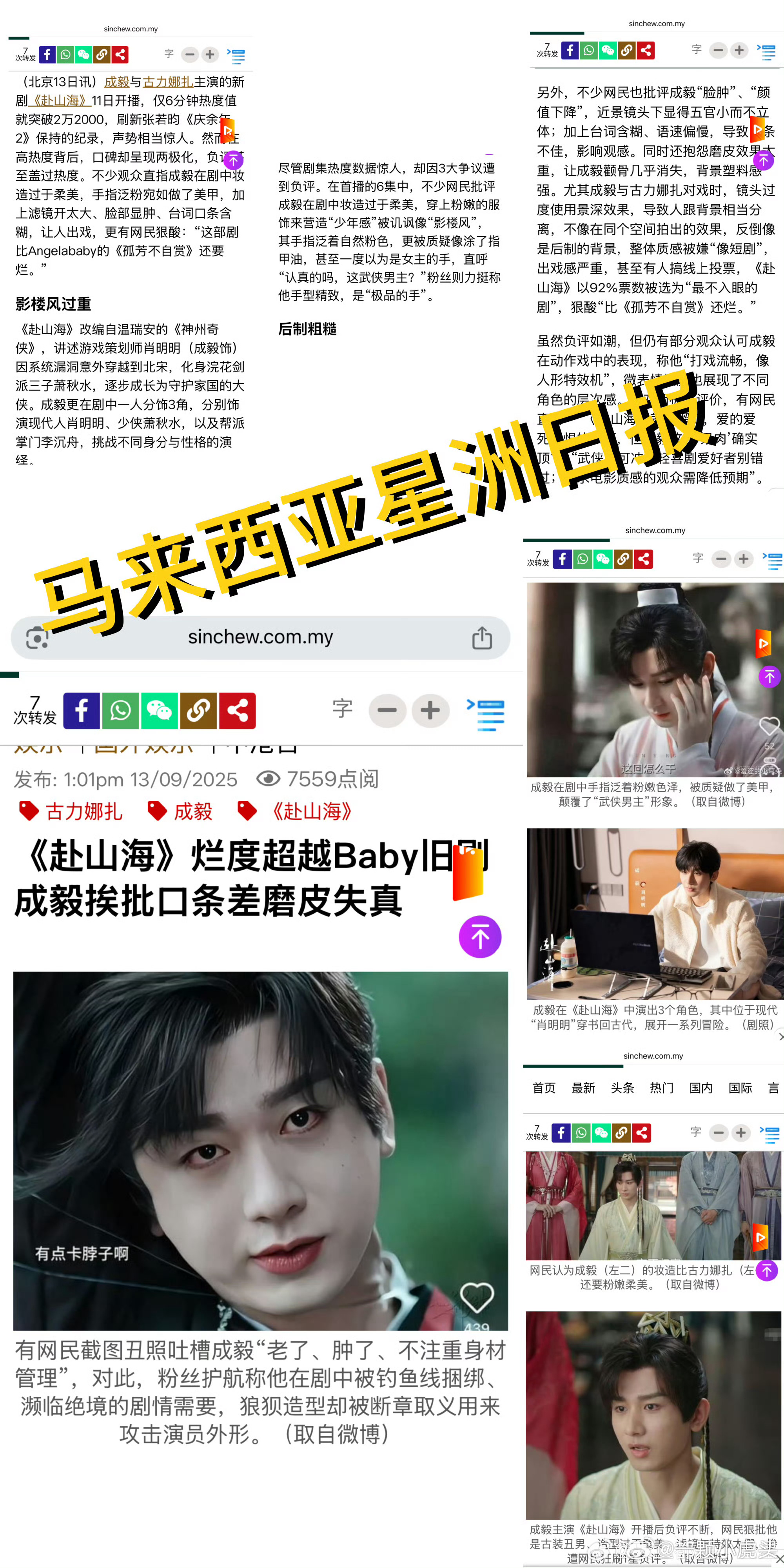 马来西亚《星洲日报》：《赴山海》烂度超越Baby旧剧 主演挨批口条差磨皮失真真的
