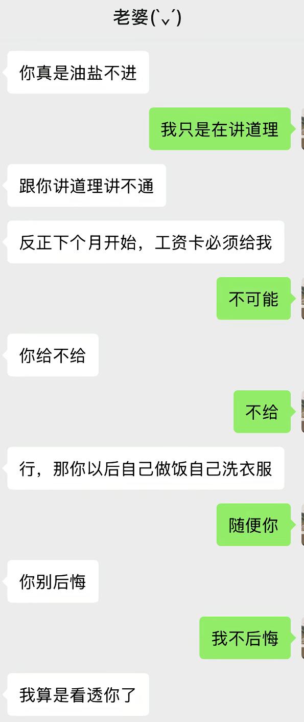 工资卡争夺战彻底陷入僵局，老婆吐槽男人油盐不进，明明自己听不进道理，反倒说沟通不