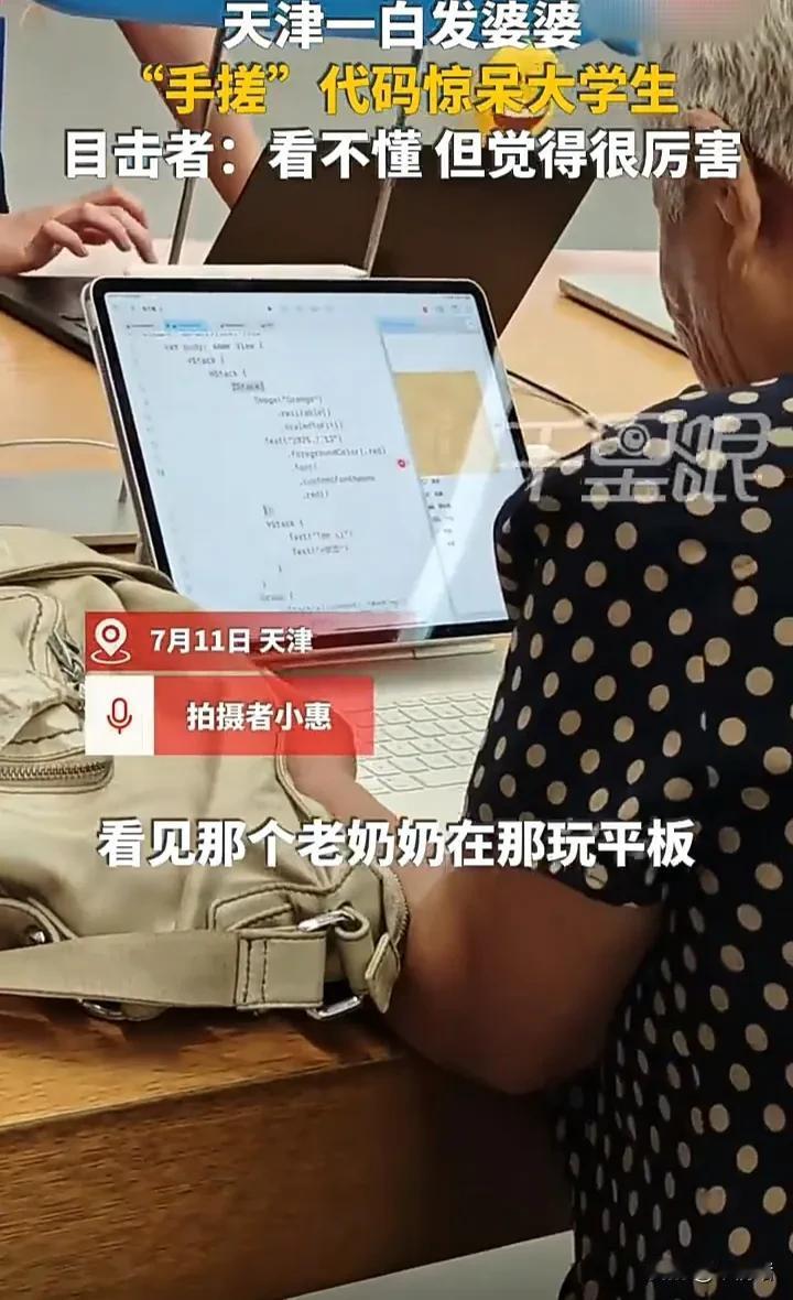学无止境，向这位奶奶学习！7月11日，天津一名女子发视频称，自己和朋友逛商场时，