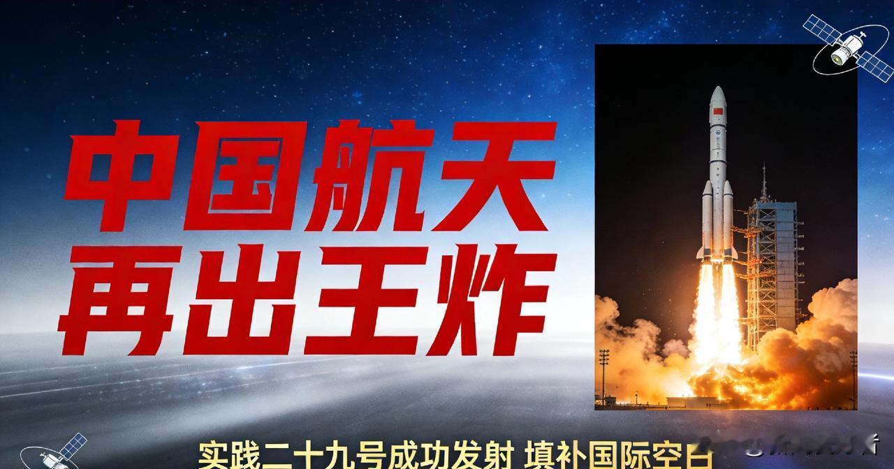 中国航天再出王炸！实践二十九号卫星成功发射，填补国际运载空白
 
据航天科技集团