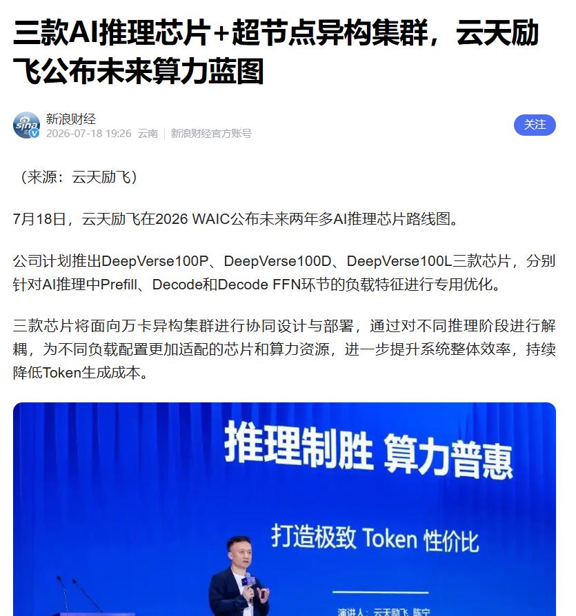 三款AI推理芯片+超节点异构集群，云天励飞公布未来算力蓝图