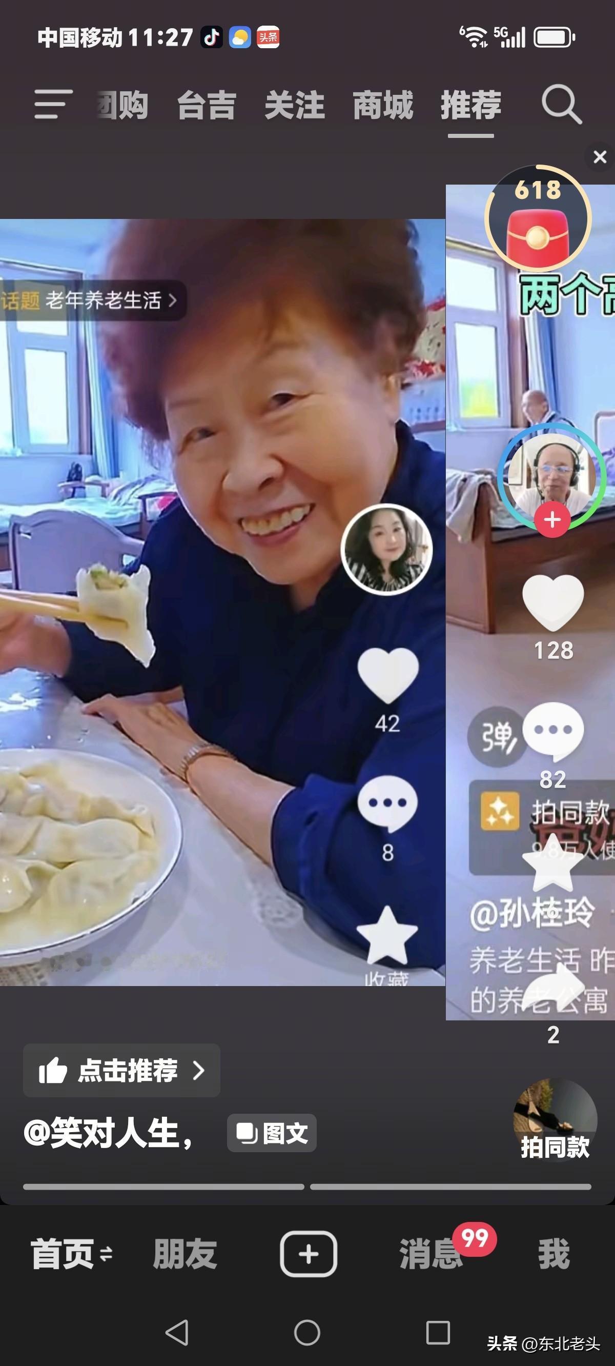 抖音上看到黑龙江佳木斯的“笑对人生”视频，
两个80多岁，
后组在一起过了20多
