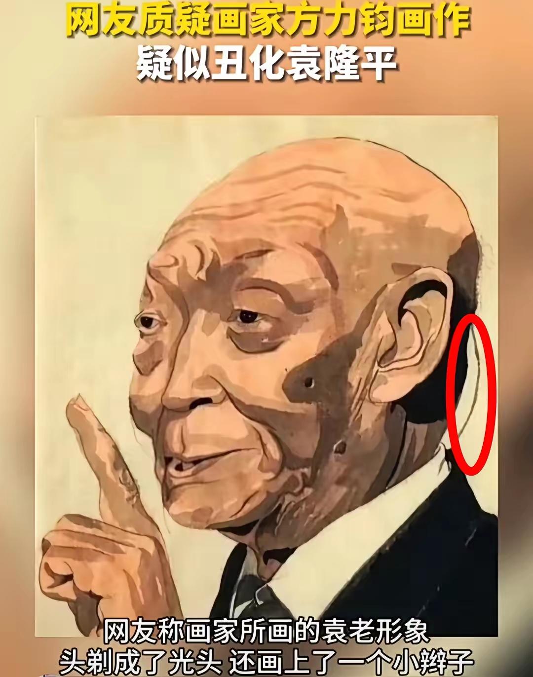 刚才刷到方力钧画的袁老，我不懂画，但我大受震撼。
​堂堂美院的大才子，笔下的袁老