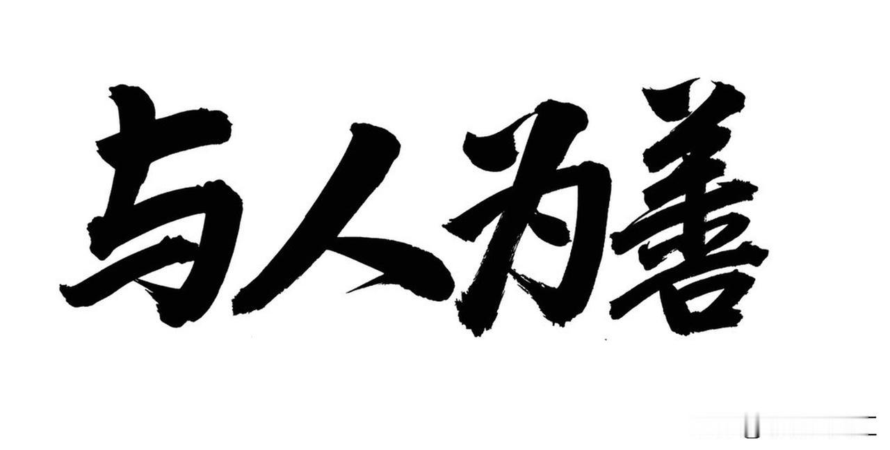世界上有所谓的好人与坏人之分吗? 世界上真有所谓的好人与坏人之分吗？我觉得很难绝