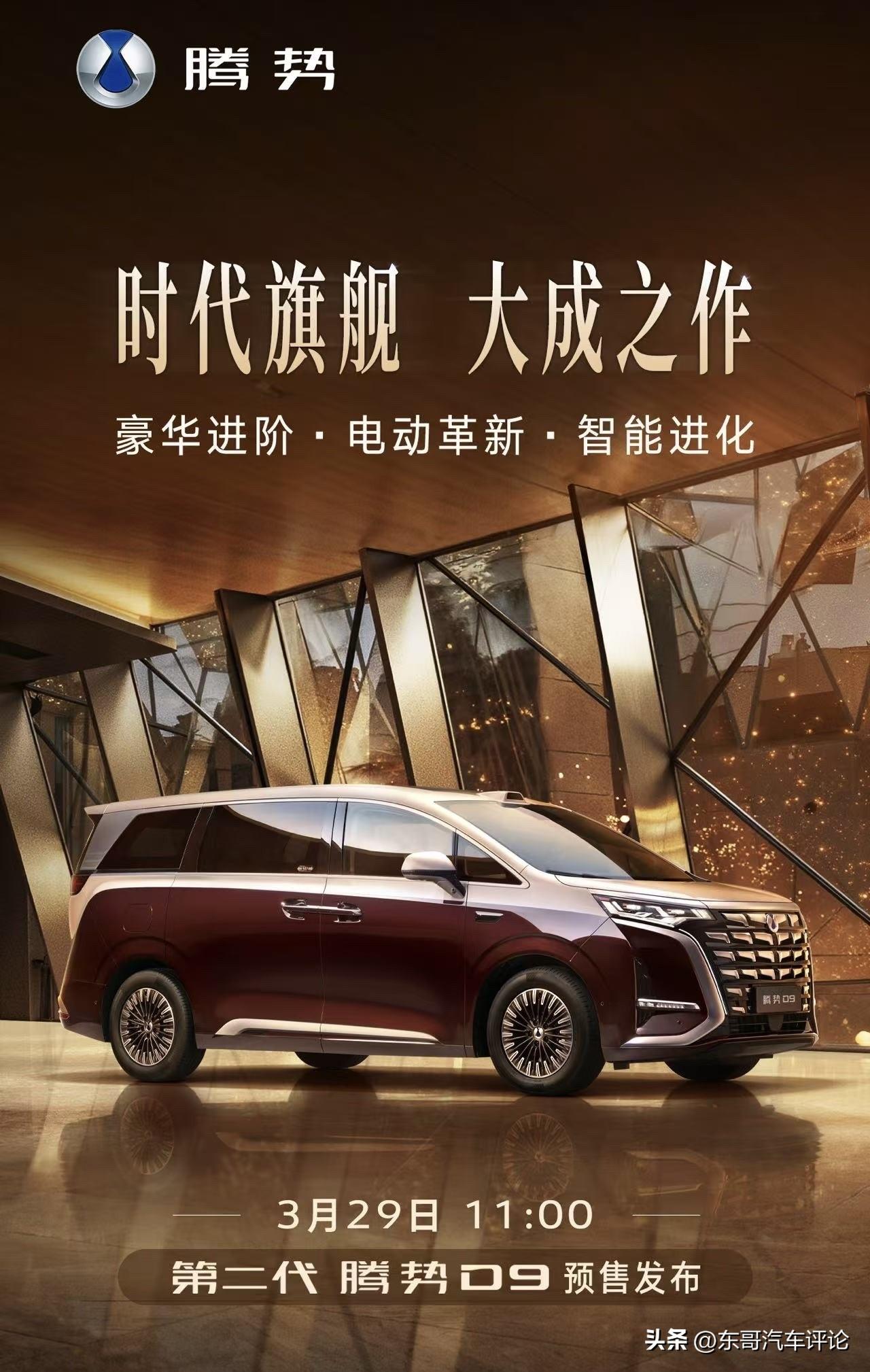 时代旗舰，大成之作
电动、智能、豪华，三重跃升
3月29日第二代腾势D9 预售发