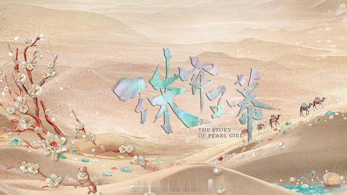#珠帘玉幕或将提档#哦哟，赵露思，刘宇宁主演的电视剧《珠帘玉幕》要提档的节奏啊，