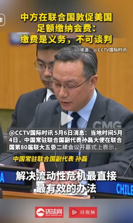 联合国炸锅！中国当众亮剑，美国46亿欠费丑闻被扒，霸权遮羞布碎一地！

联合国总