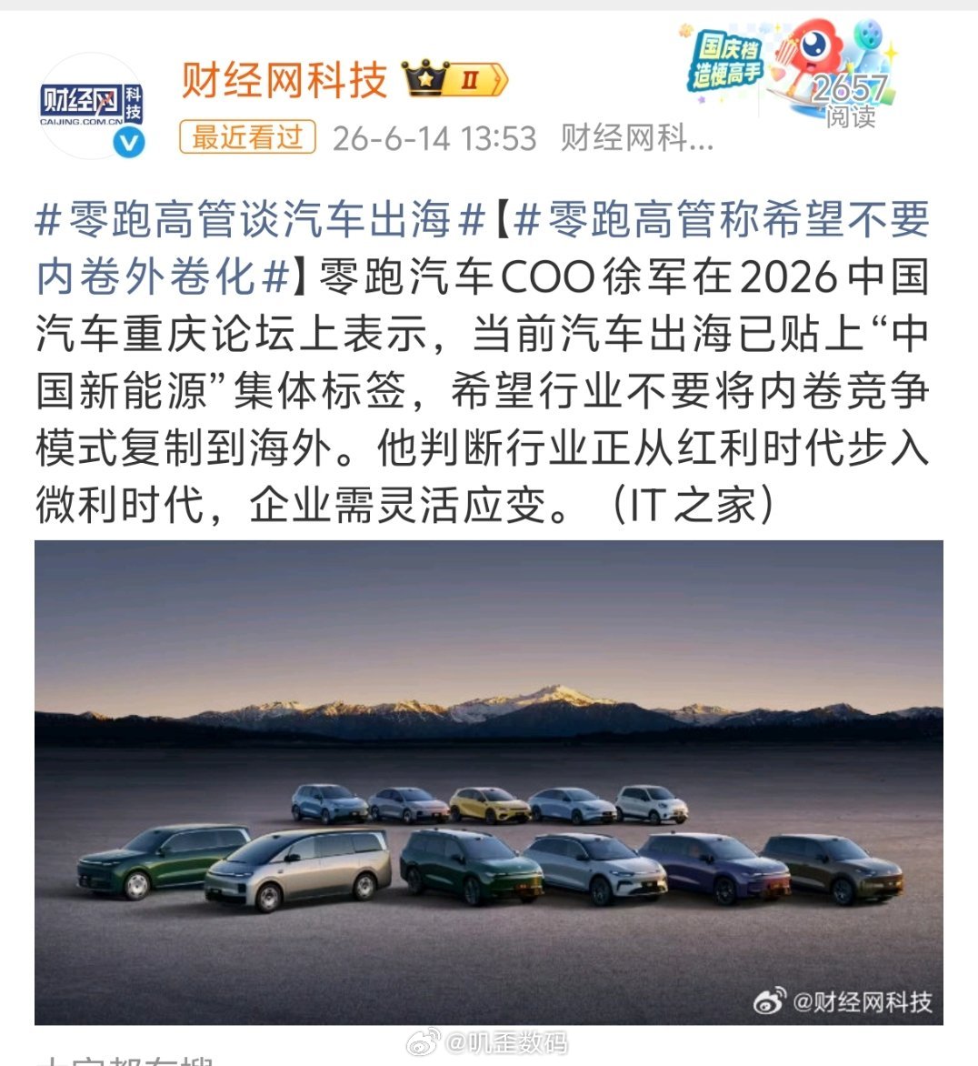 零跑高管称希望不要内卷外卷化零跑在国内的车是卖的挺便宜的，零跑汽车 COO 徐军