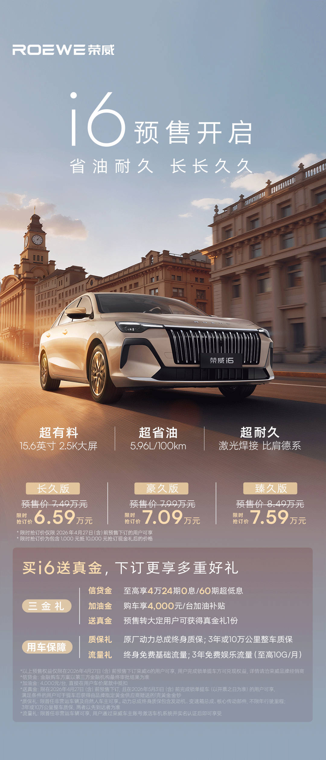 一图读懂荣威i6预售开启，限时抢订价6.59万元起！买i6送真金！车圈已经癫成这