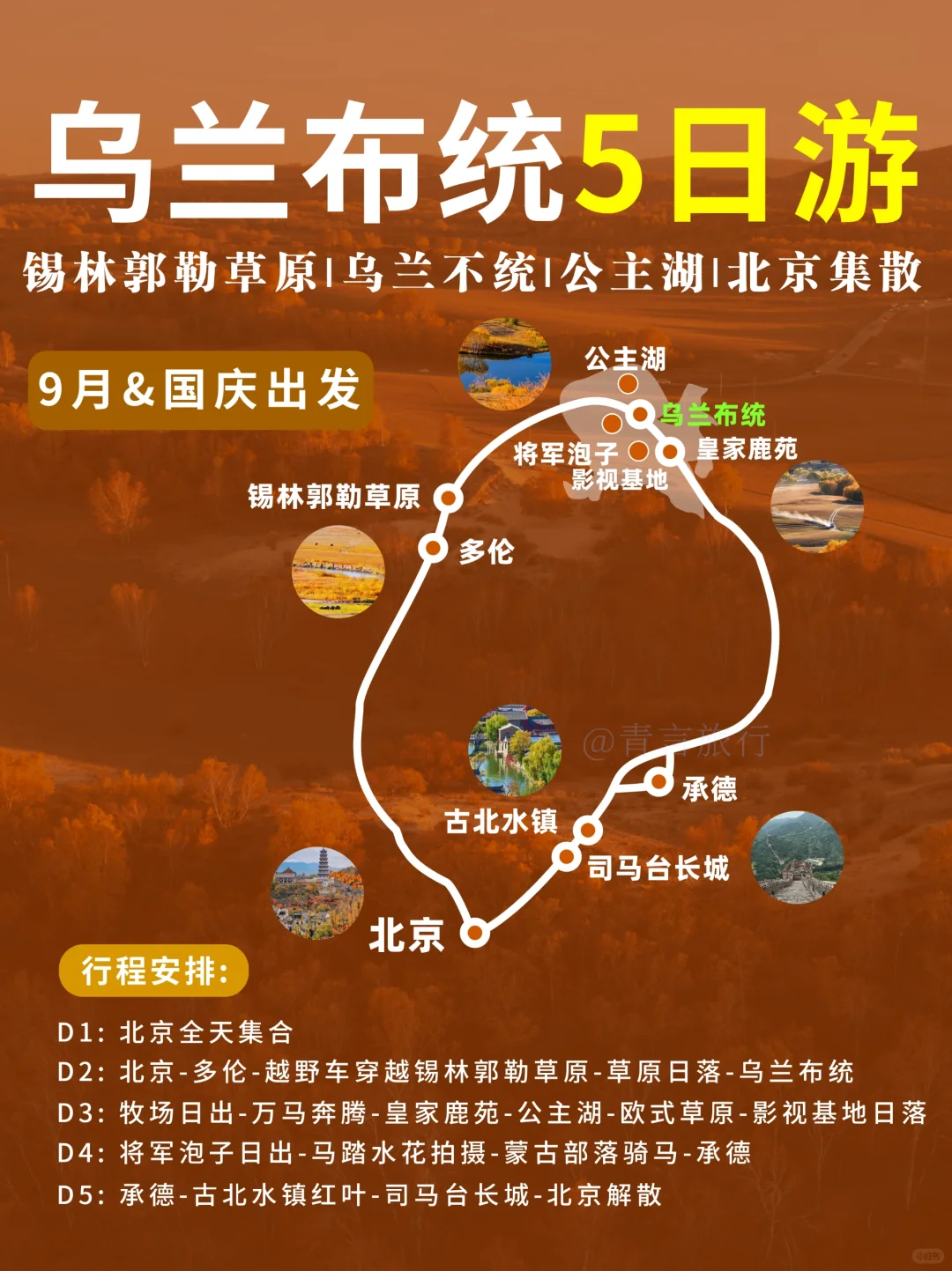 国庆乌兰布统赏秋🔥5天4晚详细游玩攻略