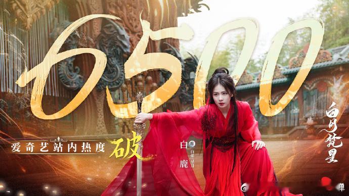 白鹿白月梵星站内热度破6500  跟随白鹿守本心寻仙道 聚焦白鹿《白月梵星》上线