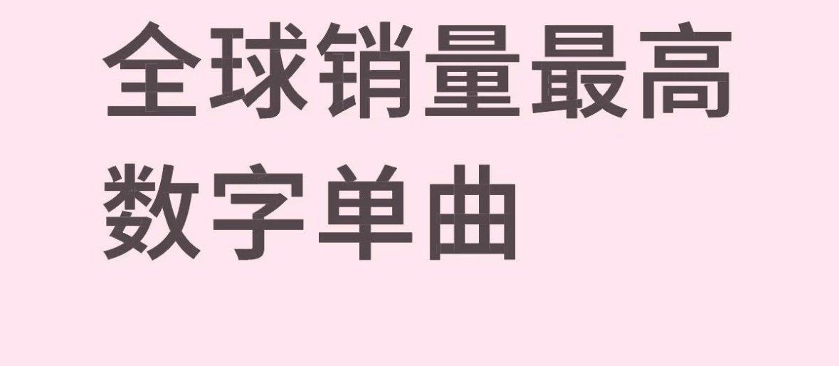 4月25号

六周年了，点点公主生日快乐呀。
《光点》半夜空降无预热无宣传，销量