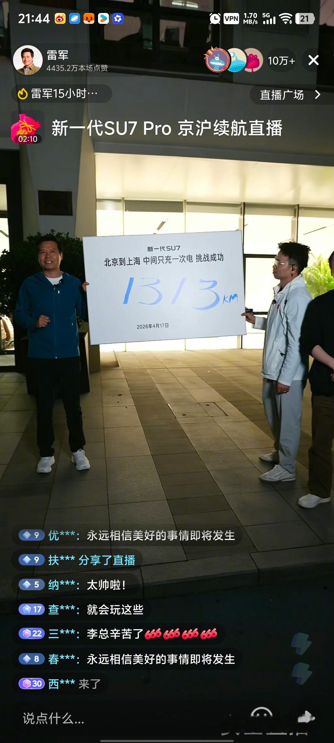 1313公里，中间只充一次电，雷总50多岁了，直播15个小时，真的拼，太牛逼了！