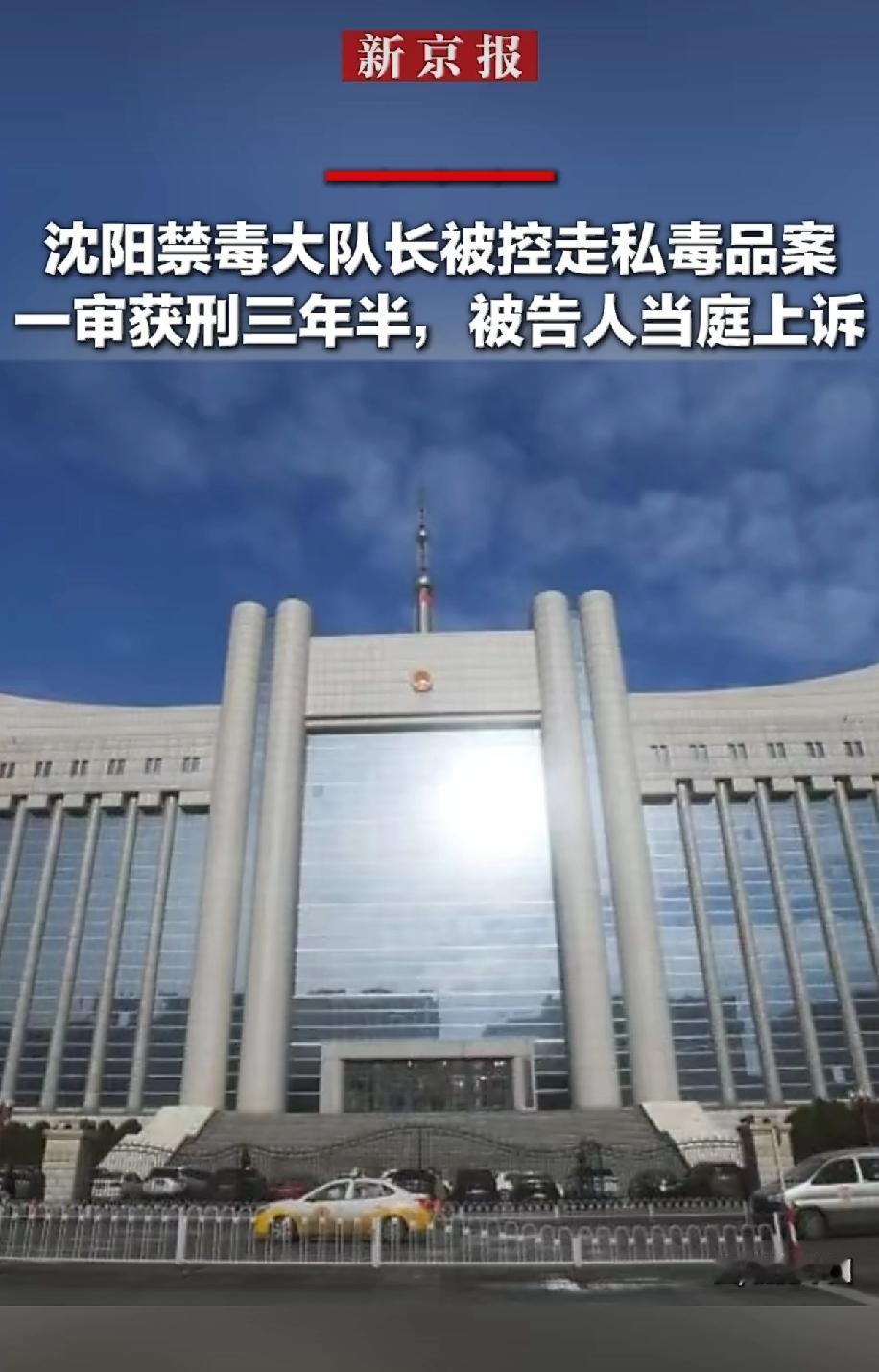 沈阳出了个离谱新闻：管禁毒的大队长刘威，自己被判了“走私毒品”，一审三年半，当场