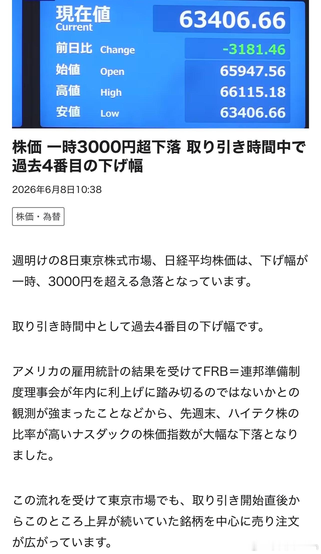 【全球股市强震 日韩股市开盘又大跌 📉 日经225指数今日盘中一度跌超3000