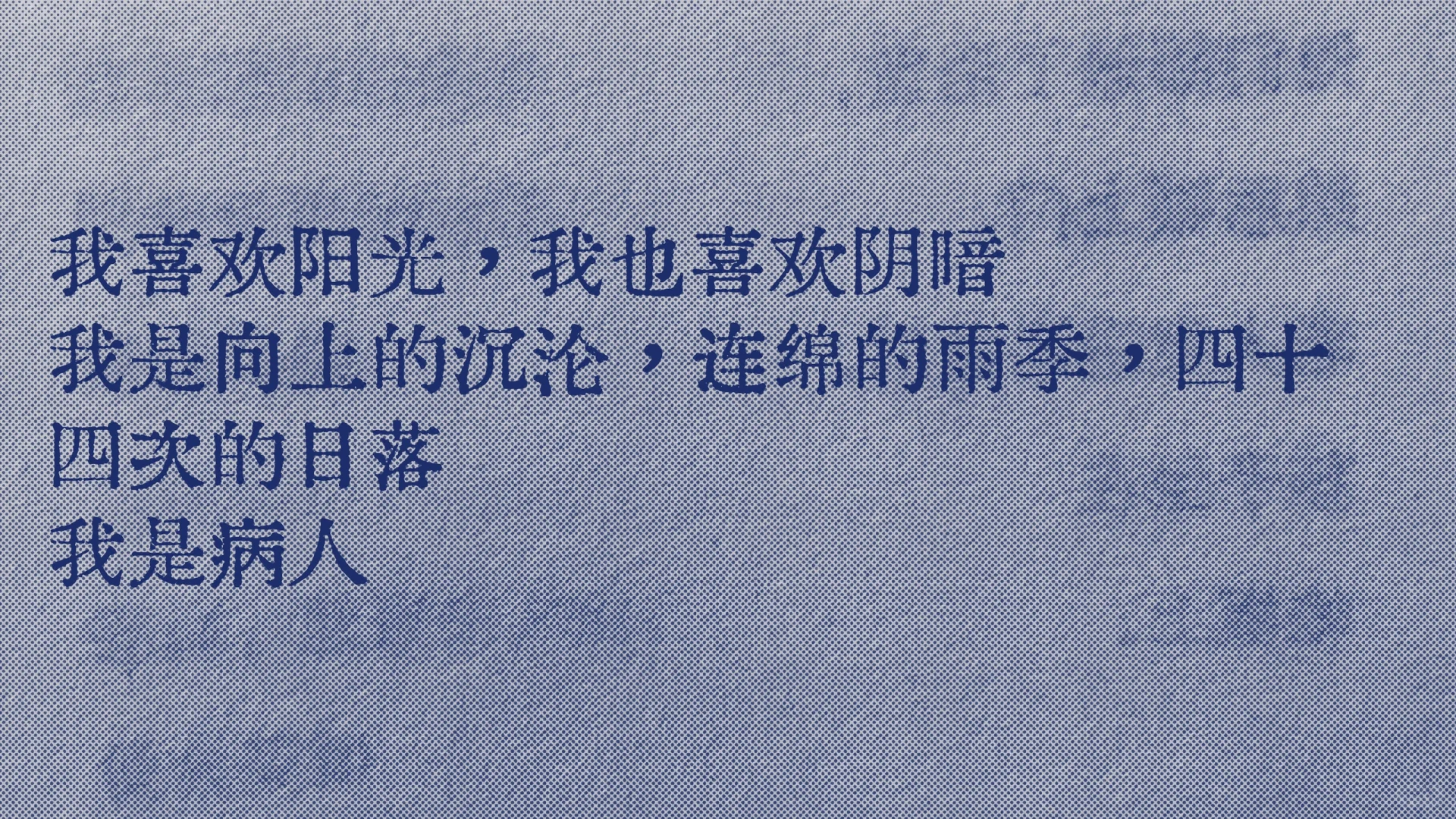 我是阳光下的病人