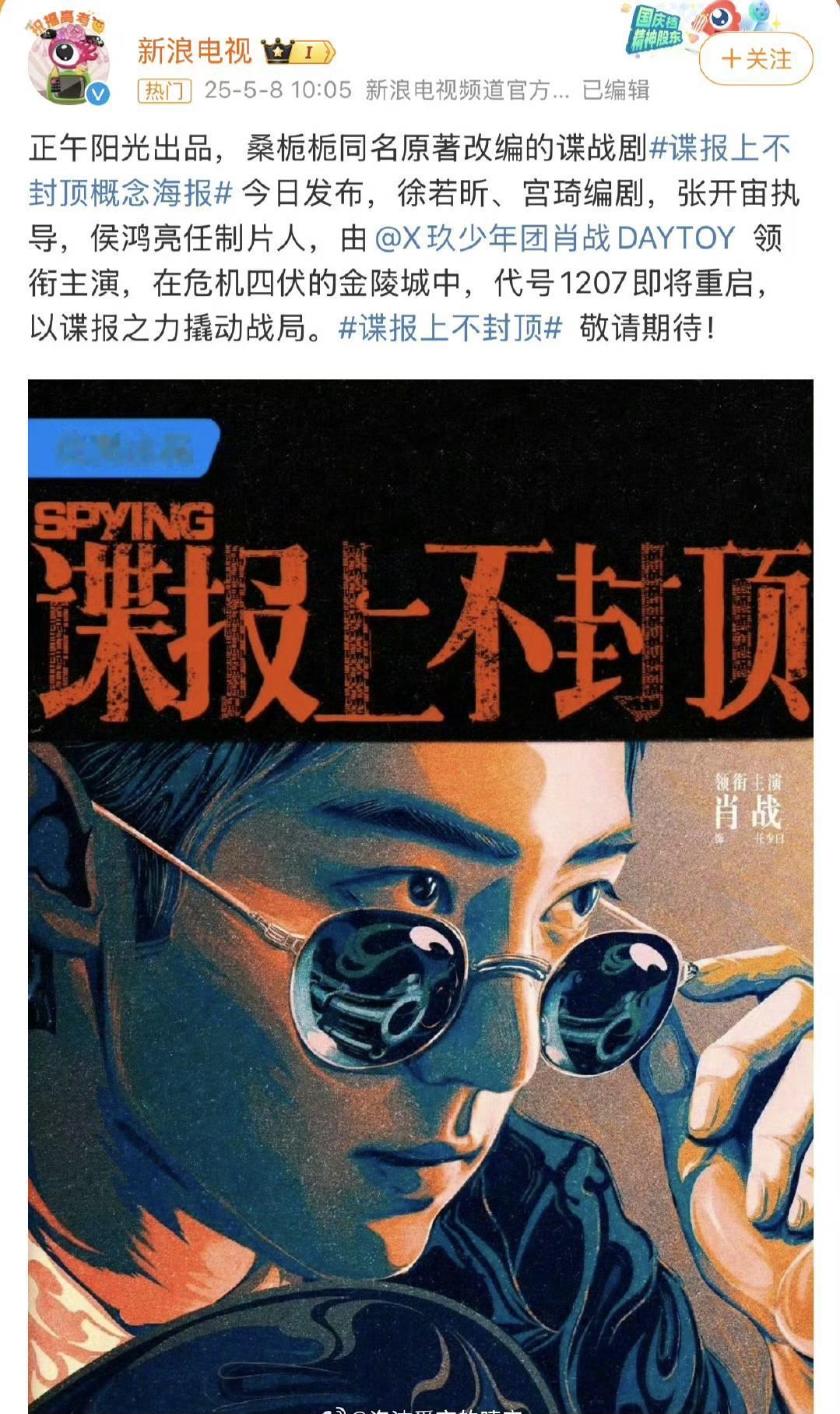 谍报上不封顶单宣了男主肖战，还卡点1005，大男主剧～期待任少白