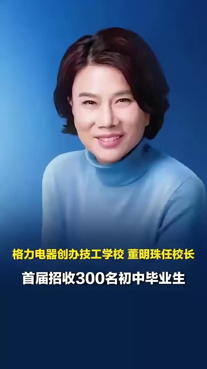 董明珠办技校是一个好的征兆，一个踏实的人在办踏实的事。中国高等教育飞速发展，中国