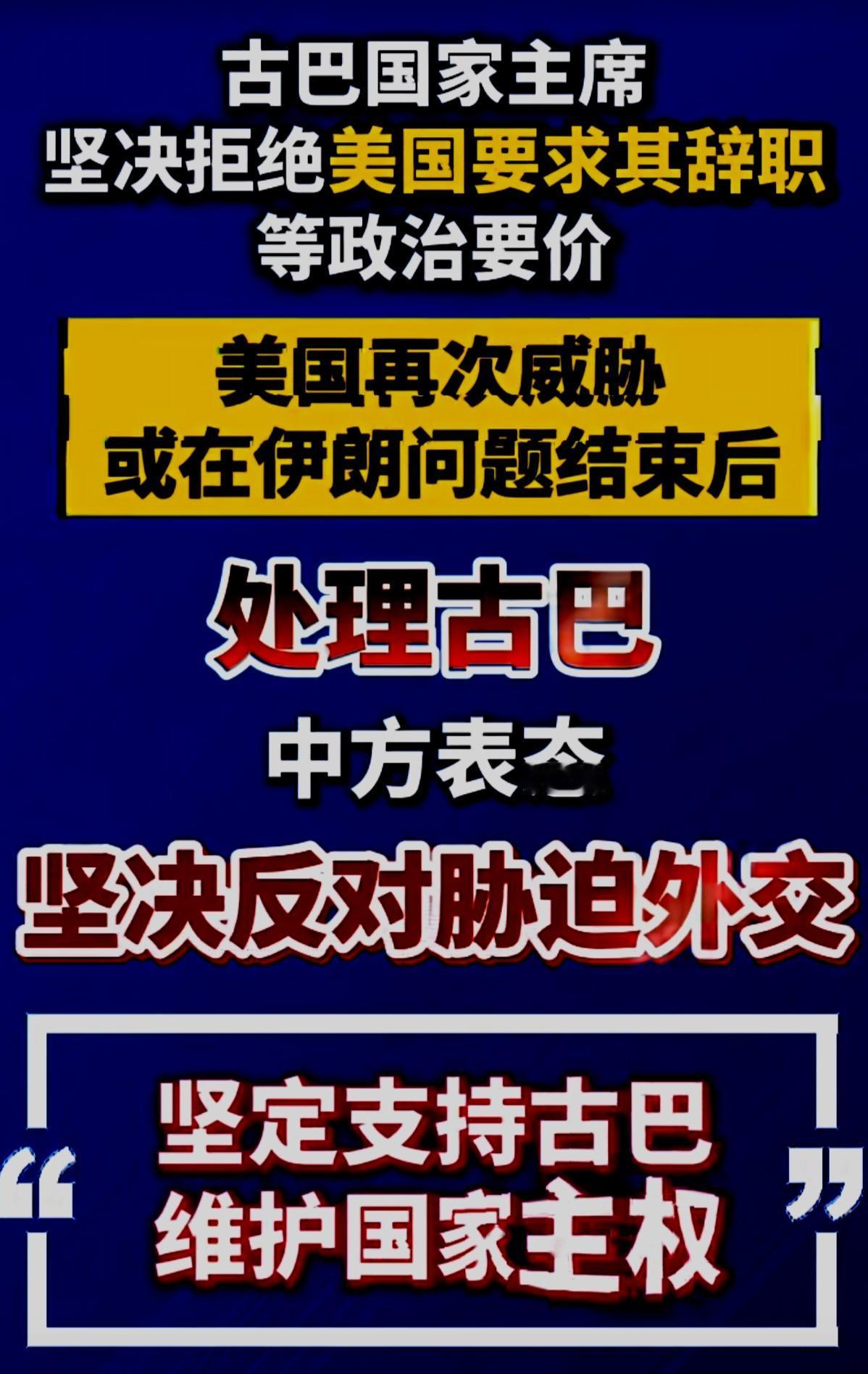 川普的心真大
这边伊朗🇮🇷还没搞定
又惦记上古巴🇨🇺了
