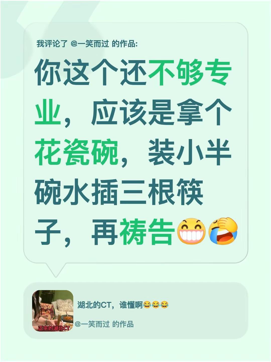 我评论了@一笑而过 的作品：你这个还不够专业，应该是拿个花瓷碗，装小半碗水插三根