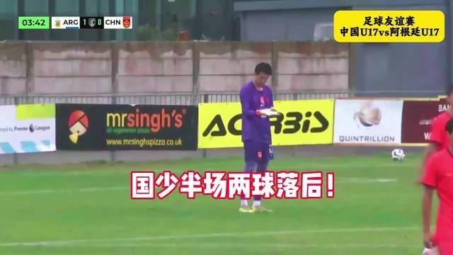 #国足[超话]##中国U17男足0比3阿根廷U17#伦敦顶点杯，中国U17男足0比3输给阿根廷U17