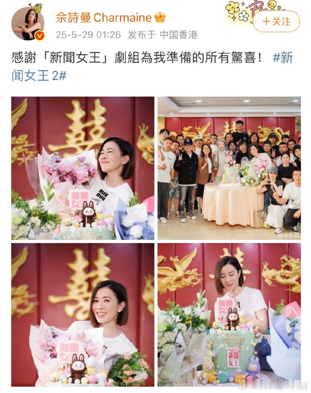 佘诗曼感谢新闻女王剧组的生日惊喜新闻女王剧组给佘诗曼庆生 《新闻女王》剧组给佘诗