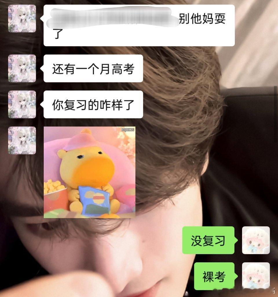 没空跟你们闹了我要高考了 ​​​
