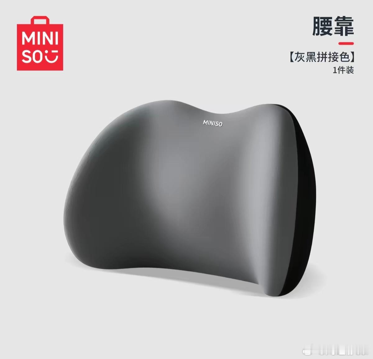【抽奖宠粉】给大家抽一个来自MINISO的车座靠垫妈妈再也不用担心开长途腰疼辣！
