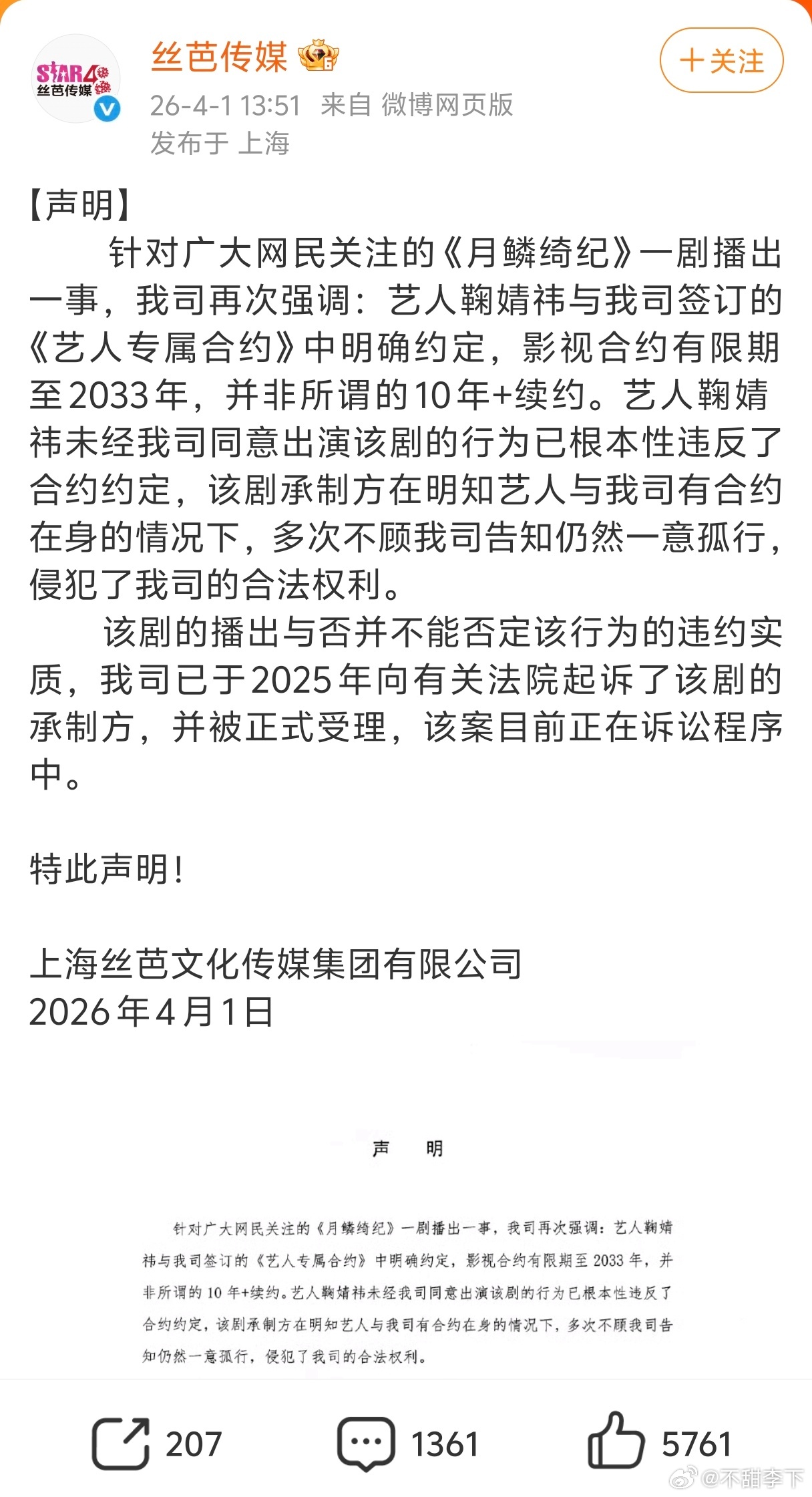 原来丝芭连月鳞的出品方一起告了丝芭起诉月鳞绮纪承制方