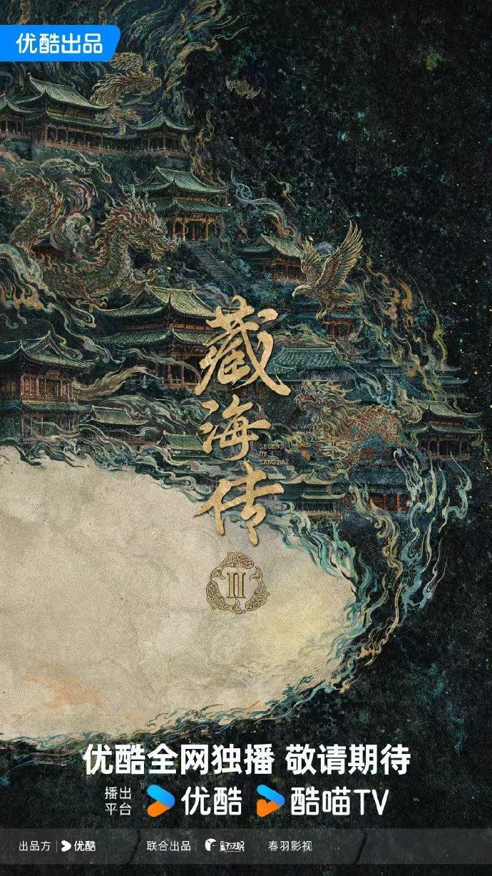肖战藏海传2官宣海报藏海传2藏锋数载此际惊尘肖战藏海传2官宣海报，藏锋数载，此际
